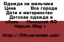 Одежда на мальчика  › Цена ­ 100 - Все города Дети и материнство » Детская одежда и обувь   . Ненецкий АО,Нарьян-Мар г.